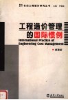 工程造价管理的国际惯例