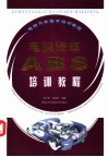 电控汽车ABS培训教程