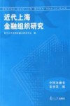 近代上海金融组织研究 封面
