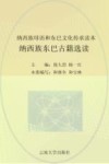 纳西族母语和东巴文化传承读本  纳西族东巴古籍选读