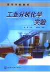 工业分析化学实验封面