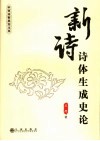 新诗诗体生成史论