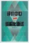 评价中心与结构化面试封面