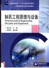 制药工程原理与设备