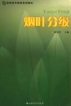 烟叶分级封面