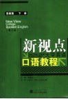 新视点大学英语口语教程  高级篇  下  修订版