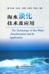 海水淡化技术及应用封面