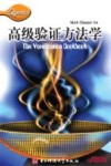 高级验证方法学