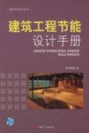 建筑工程节能设计手册