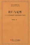 识仁与定性 工夫论视域下的程明道哲学研究封面