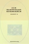 2005年湖北省高等学校省级教学成果奖成果汇编
