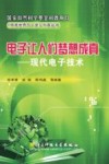 电子让人们梦想成真  现代电子技术
