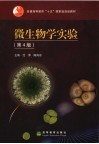 微生物学实验封面
