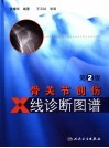 骨关节创伤X线诊断图谱