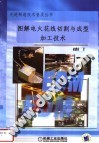 图解电火花线切割与成形加工技术封面