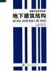 高等学校规划教材  地下建筑结构