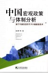 中国宏观政策与体制分析  基于向量自回归与卡尔曼滤波技术