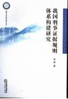 我国刑事证据规则体系构建研究
