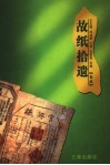 故纸拾遗  第2卷