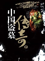 中国盗墓传奇 封面