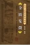 金匮发微封面