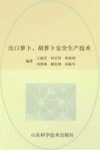出口萝卜胡萝卜安全生产技术封面