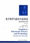 电子科学与技术专业英语  微电子技术分册