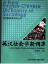 英汉社会学新词库封面