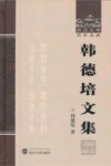 韩德培文集  上