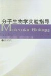 分子生物学实验指导封面