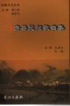 房县民间歌曲集
