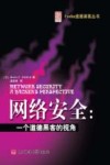 网络安全  一个道德黑客的视角