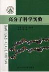 高分子科学实验封面