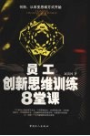 员工创新思维训练八堂课