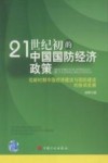 21世纪初的中国国防经济政策：论新时期中国经济建设与国防建设的协调发展