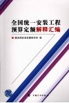 全国统一安装工程预算定额解释汇编 封面