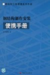 钢结构制作安装便携手册