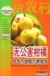 无公害柑橘生产与销售实用技术