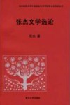 张杰文学选论封面