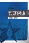 农学英语