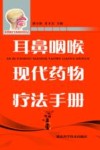 耳鼻咽喉现代药物疗法手册封面