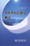 节水型社会建设概论