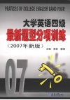 大学英语四级最新题型分项训练  2007年新版