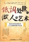 低调处世与做人的艺术
