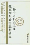 一种中道自由主义：托克维尔政治思想研究