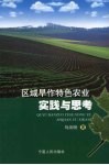 区域旱作特色农业实践与思考封面