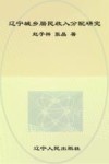 辽宁城乡居民收入分配研究