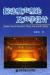振动吸声理论及声学设计