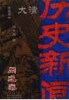 大清历史新闻  同光卷