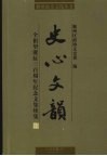 史心文韵  全祖望诞辰三百周年纪念文集续编